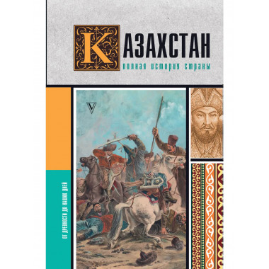 Казахстан.Полная история страны.