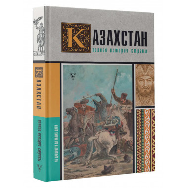 Казахстан.Полная история страны.