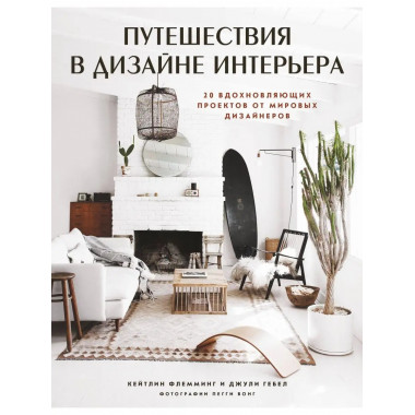 Путешествия в дизайне интерьера. 20 вдохновляющих проектов о