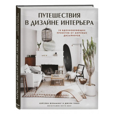 Путешествия в дизайне интерьера. 20 вдохновляющих проектов о