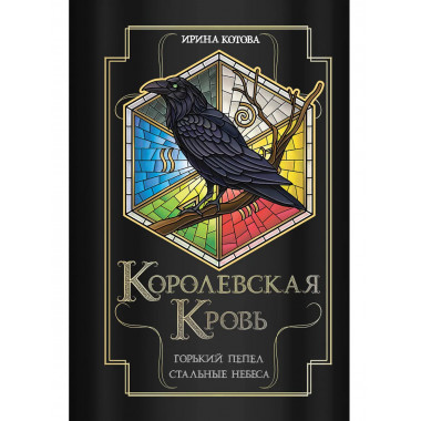 Королевская кровь. Горький пепел. Cтальные небеса.