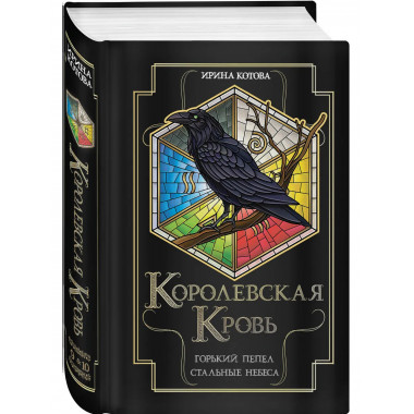 Королевская кровь. Горький пепел. Cтальные небеса.