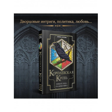 Королевская кровь. Горький пепел. Cтальные небеса.