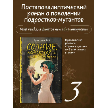 Солнце, которого не было.