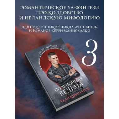 Полуночная ведьма. Ткач Кошмаров.