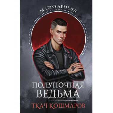 Полуночная ведьма. Ткач Кошмаров.
