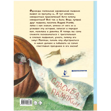 Пампкин, мышонок из тыквы. Рисунки Е. Антоненкова.