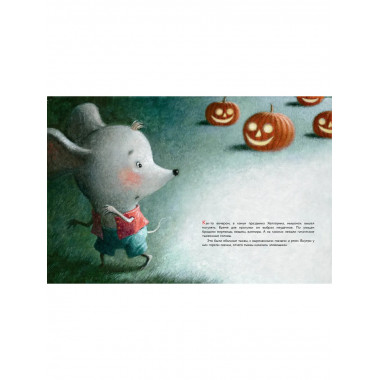 Пампкин, мышонок из тыквы. Рисунки Е. Антоненкова.