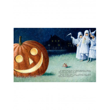 Пампкин, мышонок из тыквы. Рисунки Е. Антоненкова.