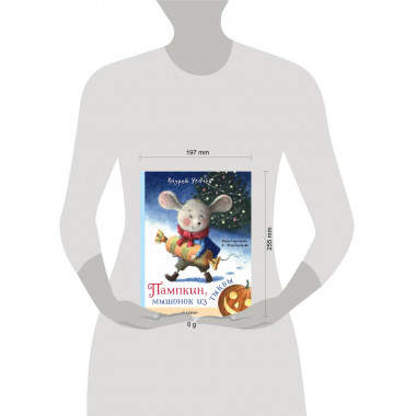 Пампкин, мышонок из тыквы. Рисунки Е. Антоненкова.