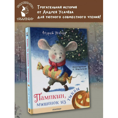 Пампкин, мышонок из тыквы. Рисунки Е. Антоненкова.