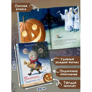 Пампкин, мышонок из тыквы. Рисунки Е. Антоненкова.