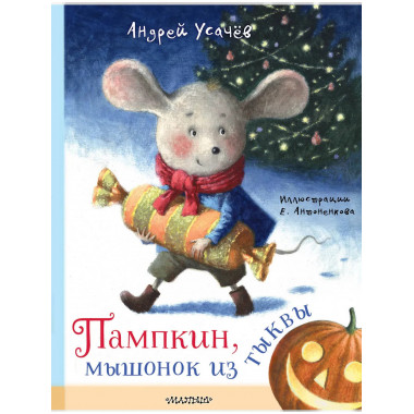 Пампкин, мышонок из тыквы. Рисунки Е. Антоненкова.