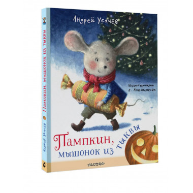 Пампкин, мышонок из тыквы. Рисунки Е. Антоненкова.