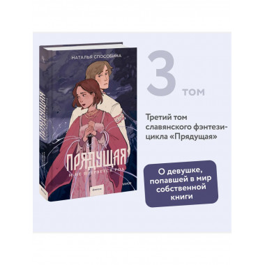 Прядущая. И не прервется род.