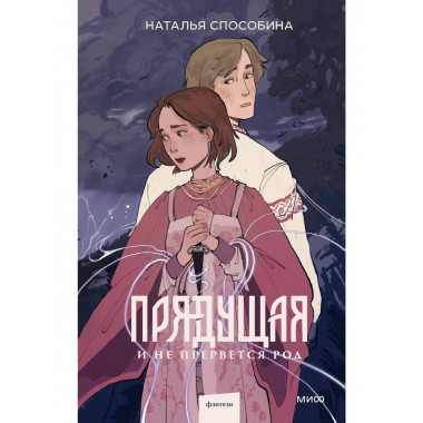 Прядущая. И не прервется род.