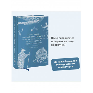 Культ зверя и славянские оборотни.