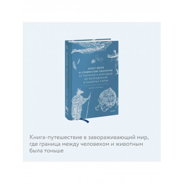 Культ зверя и славянские оборотни.