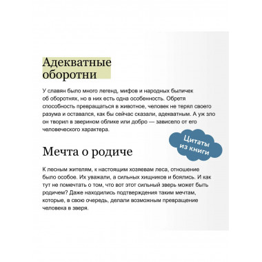 Культ зверя и славянские оборотни.