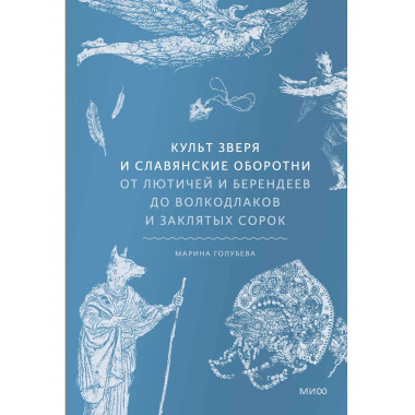 Культ зверя и славянские оборотни.