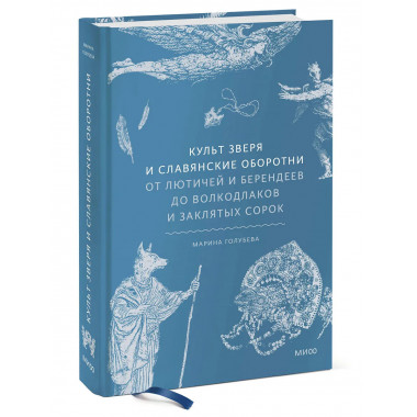 Культ зверя и славянские оборотни.