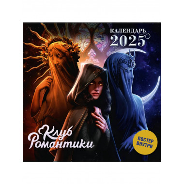 Клуб Романтики. Календарь на 2025 год.