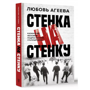 Стенка на стенку.