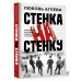 Стенка на стенку.