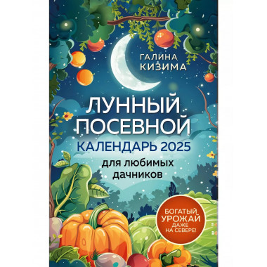 Лунный посевной календарь. 2025