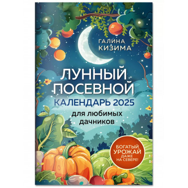 Лунный посевной календарь. 2025
