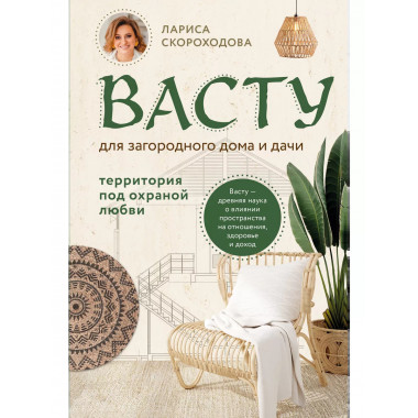 Васту для загородного дома и дачи. Территория под охраной лю