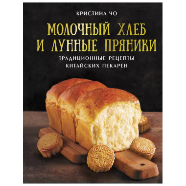 Молочный хлеб и лунные пряники: традиционные рецепты китайск