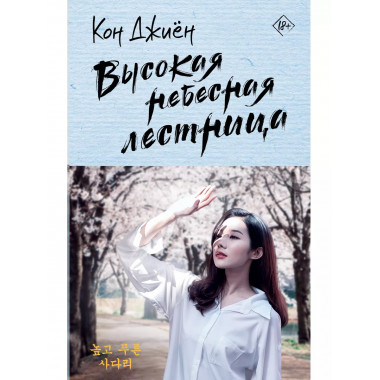 Высокая небесная лестница.