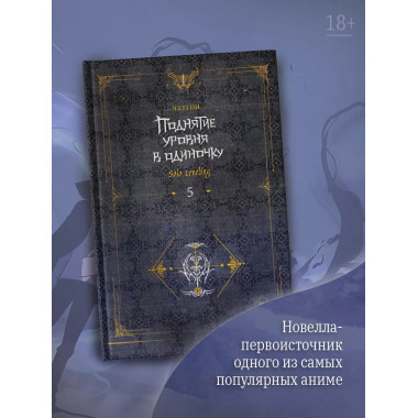 Поднятие уровня в одиночку. Solo Leveling. Книга 5.
