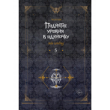 Поднятие уровня в одиночку. Solo Leveling. Книга 5.
