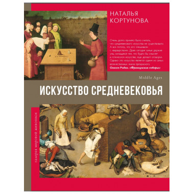 Искусство Средневековья.