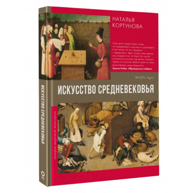 Искусство Средневековья.
