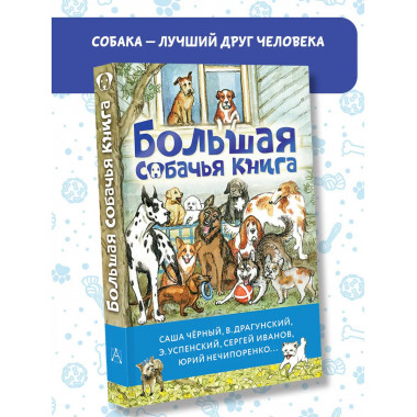 Большая собачья книга.