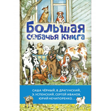 Большая собачья книга.