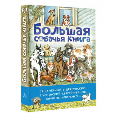Большая собачья книга.