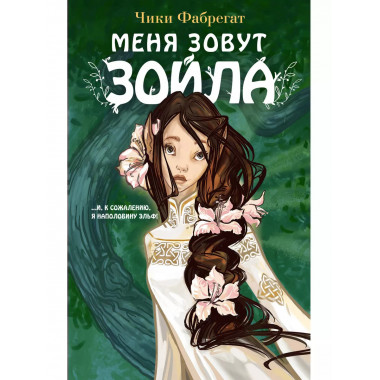 Меня зовут Зойла (#1).