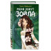 Меня зовут Зойла (#1).