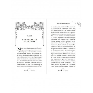Меня зовут Зойла (#1).