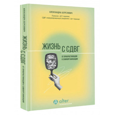 Жизнь с СДВГ. От прокрастинации к самоорганизации.