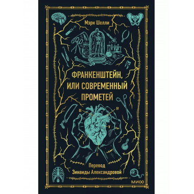 Франкенштейн, или Современный Прометей. Вечные истории.