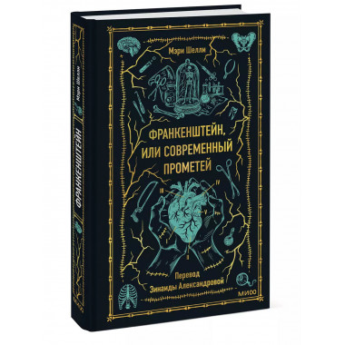 Франкенштейн, или Современный Прометей. Вечные истории.