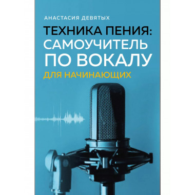 Техника пения: Самоучитель по вокалу для начинающих..