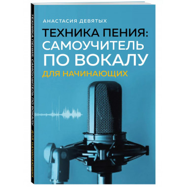 Техника пения: Самоучитель по вокалу для начинающих..