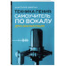Техника пения: Самоучитель по вокалу для начинающих..