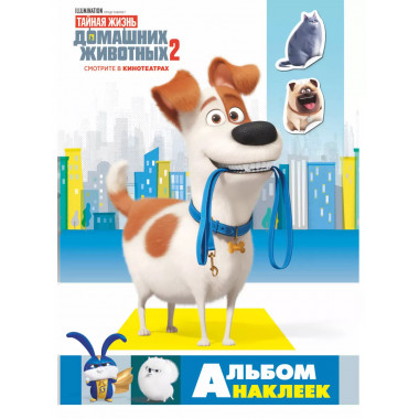Тайная жизнь домашних животных 2. Альбом наклеек (Макс).